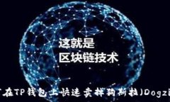  如何在TP钱包上快速卖掉