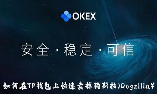   
如何在TP钱包上快速卖掉狗斯拉（Dogzilla）