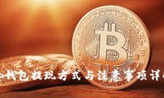 tp钱包提现方式与注意事项