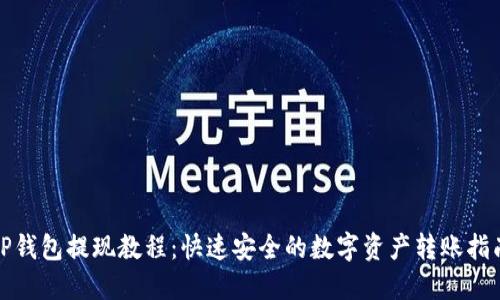 TP钱包提现教程：快速安全的数字资产转账指南