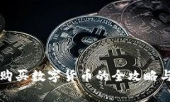 在TP钱包中购买数字货币的