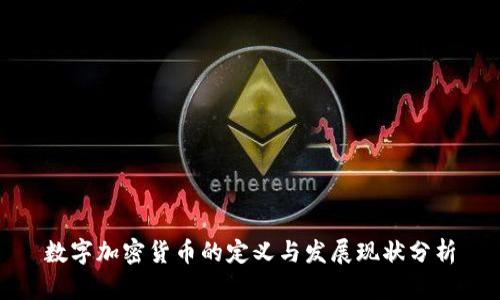 数字加密货币的定义与发展现状分析