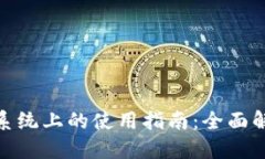 TP钱包在苹果系统上的使用