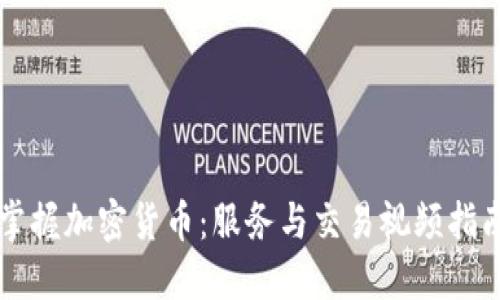 掌握加密货币：服务与交易视频指南