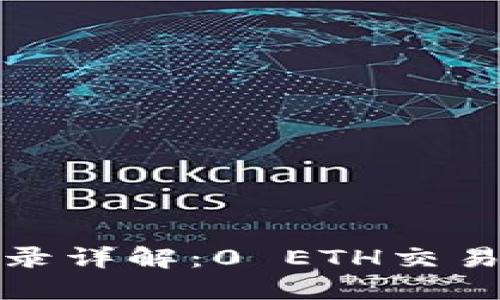 TP钱包交易记录详解：0 ETH交易的意义与处理