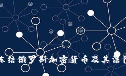 如何冻结俄罗斯加密货币及其法律依据