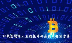TP钱包转账一直打包中的原