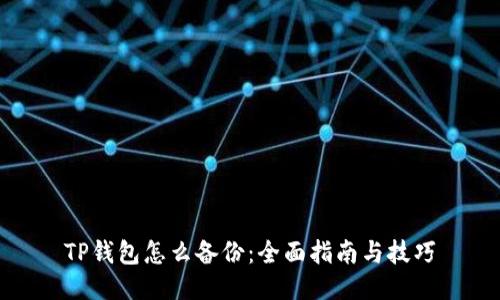 TP钱包怎么备份：全面指南与技巧
