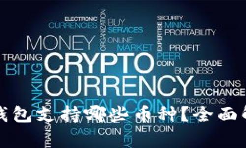 TP钱包支持哪些币种？全面解析