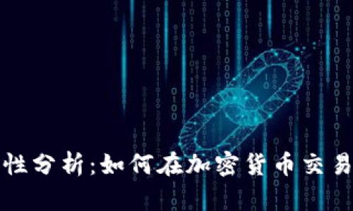 钱包地址分享的安全性分析：如何在加密货币交易中维护你的资产安全