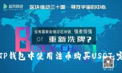 如何在TP钱包中使用法币购