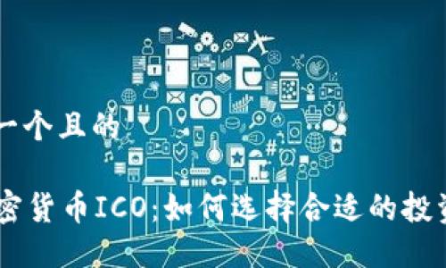 思考一个且的

VC加密货币ICO：如何选择合适的投资项目
