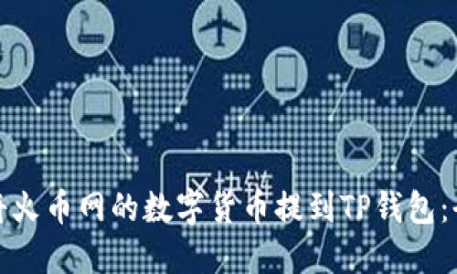 : 如何将火币网的数字货币提到TP钱包：全面指南