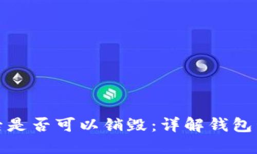 TP钱包创建后是否可以销毁：详解钱包管理及安全性
