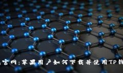 TP钱包官网：苹果用户如何