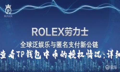 如何查看TP钱包中币的授权情况：详细指南