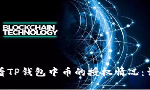 如何查看TP钱包中币的授权情况：详细指南