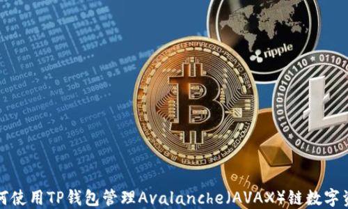 
如何使用TP钱包管理Avalanche（AVAX）链数字资产