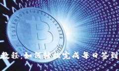 TP钱包签到教程：如何轻松