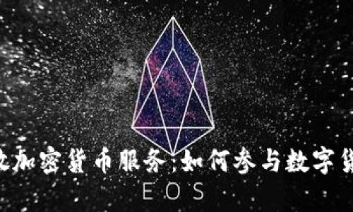 PayPal开放加密货币服务：如何参与数字货币的崛起？