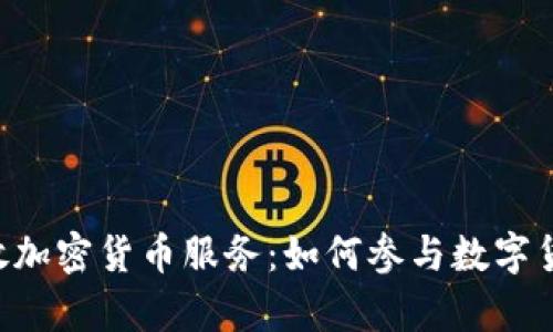 PayPal开放加密货币服务：如何参与数字货币的崛起？