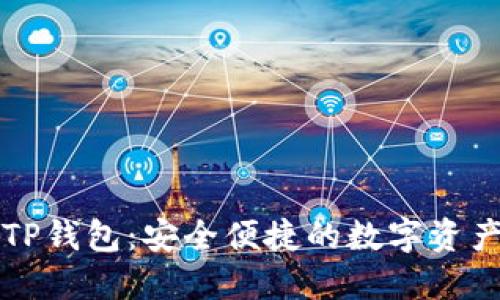 弘盛国际TP钱包：安全便捷的数字资产管理工具