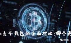 TP钱包和麦子钱包的全面对