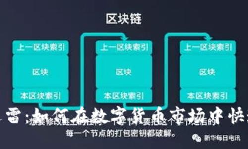 加密货币迅雷：如何在数字货币市场中快速获取收益