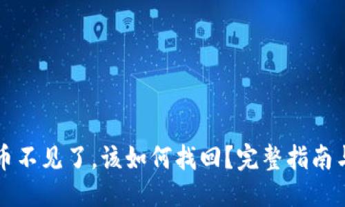 优质
TP钱包里币不见了，该如何找回？完整指南与解决方法