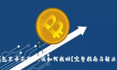优质TP钱包里币不见了，该