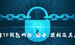 全面了解TP钱包网络：安全