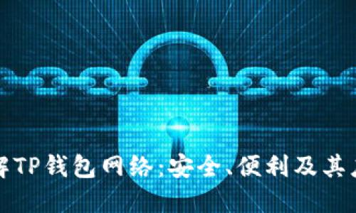全面了解TP钱包网络：安全、便利及其应用场景