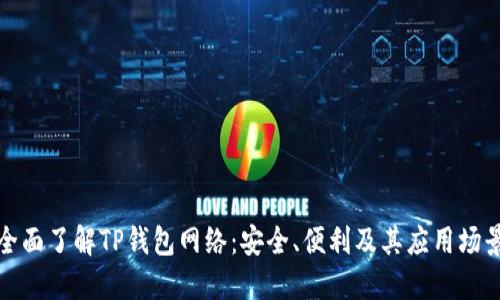 全面了解TP钱包网络：安全、便利及其应用场景