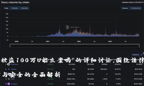 在这里，我们提供一个关于“TP钱包被盗100万U能立案吗”的详细讨论，围绕法律、技术和安全的角度进行深入剖析。

TP钱包被盗100万U能立案吗？法律与安全的全面解析