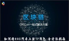 如何将EOS代币上架TP钱包：
