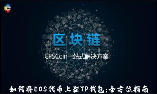 
如何将EOS代币上架TP钱包：全方位指南