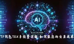 TP钱包TRX手续费详解：如何