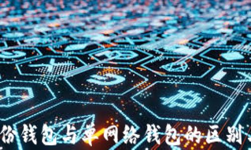 
TP钱包：身份钱包与单网络钱包的区别与应用分析