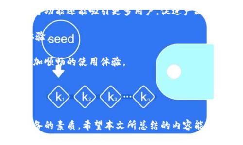 如何解决不能连接TP钱包的问题

TP钱包, 钱包连接问题, 钱包使用指南, 加密货币钱包/guanjianci

---

引言
TP钱包（TokenPocket Wallet）是一款广受欢迎的去中心化数字货币钱包，支持多种交易所和区块链。用户在使用TP钱包时，可能会遇到连接问题，导致无法正常使用钱包的各种功能。这篇文章旨在帮助用户解决连接TP钱包的问题，提供详细的解决方案，并探讨一些常见的相关问题。

---

连接TP钱包常见原因
在使用TP钱包时，用户可能会遇到连接问题。通常，这些问题可以归结为以下几个方面：
ul
    li网络连接问题：网络不稳定或断开可能导致无法连接钱包。/li
    li应用更新：如果TP钱包没有更新到最新版本，则可能会出现连接问题。/li
    li设备兼容性：一些旧款设备可能无法兼容最新的TP钱包版本。/li
    li设置问题：错误的设置或者权限不足，可能会导致无法连接。/li
/ul
了解这些常见原因，能够帮助用户更好地排查和解决连接问题。

---

解决TP钱包连接问题的步骤
下面是一些步骤，可以帮助用户逐步解决TP钱包的连接问题：
ol
    listrong检查网络连接/strong：确保你的设备连接到稳定的互联网。可以尝试切换Wi-Fi和移动数据，查看是否有改善。/li
    listrong更新应用/strong：访问应用商店（如Apple App Store或Google Play Store），检查是否有可用的TP钱包更新版本。如果有，请下载并安装最新版本。/li
    listrong重新启动设备/strong：有时手机或平板电脑的临时故障也可能导致应用无法正常工作。重新启动你的设备可以清除这些故障。/li
    listrong检查应用设置/strong：进入TP钱包的设置，确保应用具有进行网络连接所需的所有权限（如Wi-Fi，移动数据等）。/li
    listrong卸载并重新安装应用/strong：如果以上步骤无效，可以尝试卸载TP钱包应用，然后重新下载并安装。/li
/ol
采取上述措施后，大多数用户应该能够解决连接TP钱包的问题。如果仍然无法解决，建议参考官方的技术支持。

---

如何确保TP钱包安全及防止连接问题
维护TP钱包的安全性和稳定性对于保障用户资金至关重要。以下是一些建议，可以帮助用户保持高水平的安全性：
ul
    listrong使用官方渠道下载应用/strong：确保从TP钱包的官方网站或官方应用商店下载钱包应用，以避免安装恶意软件。/li
    listrong定期备份钱包/strong：定期备份你的私钥和助记词，并妥善保存，以防丢失。/li
    listrong启用多重身份验证/strong：如果TP钱包提供多重身份验证（如2FA），建议启用这一功能以增强账户安全。/li
    listrong保持软件更新/strong：及时更新应用和操作系统，以防出现安全漏洞。/li
/ul
通过以上方法，用户可以有效地提高TP钱包的安全性，从而减少未来连接问题的发生几率。

---

相关问题探讨
接下来，这里有六个与TP钱包连接问题相关的常见问题，下面将逐一详细解答，以帮助用户更深入地了解和解决这些问题。

---

1. 为什么我的TP钱包经常掉线？
TP钱包掉线问题可能由多种原因引起，主要包括网络不稳定、服务器问题、应用bug以及设备性能问题等。网络的不稳定性是最常见的原因，尤其在Wi-Fi信号较弱或移动数据流量不足的情况下，连接很容易中断。为了改善这一情况，用户可以选择在网络信号较强的地方使用TP钱包，或者升级网络服务。

此外，TP钱包的服务器可能会进行维护或出现故障，导致用户无法保持连接。在这种情况下，用户无能为力，只能等待官方修复问题。定期检查TP钱包的社区公告，关注服务器状态也是一个好习惯。

有时，应用本身可能存在bug，导致连接不稳定。定期更新应用，保持最新版本是确保TP钱包流畅运行的有效策略。如果发现应用bug，可以向TP钱包的反馈渠道报告。

最后，设备性能不足，尤其是在运行较老的智能手机时，可能造成应用崩溃或掉线。检查设备的存储空间和性能，必要时考虑更换或升级设备。

---

2. 如何更改TP钱包中的网络设置？
更改TP钱包的网络设置很简单，用户可以选择连接不同的区块链网络（如以太坊、BSC等）。以下是具体步骤：
首先，打开TP钱包，进入主界面。在主界面上找到“设置”选项，点击进入。你会看到“网络”设置，点击后，你可以看到当前连接的区块链网络及其它可选网络。

选择你希望连接的网络，并确认切换。请注意，切换网络时，确保选择的网络支持你想要进行的交易类型，否则将无法完成此操作。

此外，用户还可以自定义RPC设置，输入自定义节点。如果你在使用某个特定的网络节点时遇到了问题，可以考虑添加其他公共节点提升连接稳定性。不过，建议使用官方推荐的节点，以确保安全性。

总之，用户可以通过TP钱包的设置选项轻松更改网络设置，确保能够连接并顺利使用各类功能。

---

3. TP钱包怎么处理资产丢失的问题？
资产丢失的问题让很多用户担忧。首先，用户需要明白，TP钱包本身并不会保管用户的资产，资产储存在区块链上，而TP钱包仅仅是一个管理这些资产的工具。若出现资产丢失，可能是因为私钥泄露、助记词丢失或错误操作导致的。

要保护资产安全，用户应时刻保持私钥和助记词的保密，不应随意透露给他人。如果丢失了助记词和私钥，用户将无法恢复钱包中的资产。建议用户在创建钱包时妥善备份，存放在安全之处。

如果因错误操作（如转账到错误地址）导致资产丢失，该笔交易是不可逆的，用户需要谨慎操作。然而，用户可以寻求帮助于区块链的社区或相关论坛，看看是否有人能提供解决方案或帮助恢复资产。

最后，TP钱包内置了一些安全提示和指导，建议用户在操作前仔细阅读，避免因不当操作导致资产损失。保持警惕，确保使用安全的网络环境，选择可信的交易对手，都是保护自己资产的重要措施。

---

4. TP钱包是否支持所有数字资产？
TP钱包支持在其平台上交易的多种数字资产，但并不是所有的资产都被支持。用户可以在TP钱包中找到各类主流数字货币，如BTC、ETH、BNB等，同时也支持多种代币。用户在使用TP钱包前，可以通过官方网站或社区更新，查找支持的资产列表。

此外，TP钱包还允许用户自定义代币，用户可以手动添加不在支持列表中的代币，前提是这些代币在TP钱包支持的网络上存在。操作过程相对简单，只需输入代币的合约地址，确认无误后即可添加到个人资产中。

需要注意的是，添加不知名的代币或低流动性代币需谨慎，因为这些代币的安全性和可信度无法确保，可能存在诈骗风险。因此，在添加新代币前，务必进行必要的调查和了解。

总的来说，TP钱包支持大多数用户常用的数字资产，同时也为用户提供了高度灵活性，支持自定义代币的功能。但用户在使用时应保持一定的警惕，确保资产安全。

---

5. 使用TP钱包进行交易安全吗？
TP钱包是一款去中心化钱包，提供数字资产存储、管理和交易等功能。由于其去中心化的特性，用户的私钥和助记词都只能由用户自己掌握，TP钱包无法访问用户的资产，这在某种程度上增加了安全性。

然而，安全性仍然取决于用户的行为。例如，用户在进行交易时，应确保在安全且可信的网络环境下进行，避免使用公共Wi-Fi进行敏感操作。此外，用户应谨慎选择交易对手，确保对方的信誉，尽量选择知名交易所的兑换服务。

TP钱包也提供多重身份验证、交易确认和防钓鱼提示等安全功能，以进一步保护用户的安全。在进行大额交易前，务必仔细核对交易信息，包括地址和金额，以防止因错误输入而导致资产损失。

总之，使用TP钱包交易是相对安全的，但安全性在很大程度上依赖于用户的自我保护措施。了解基本的网络安全知识，并采取适当的安全措施，可以大幅降低交易风险。

---

6. TP钱包是否支持多语言？
TP钱包为了方便全球用户的使用，提供了多语言支持。用户在使用TP钱包时，可以根据自己的语言习惯进行界面设置。具体的语言选项可以在设置界面中进行调整，方便非英语用户的使用。

多语言支持的优势在于，它使得更多国家和地区的用户能够以其母语进行操作，减少因为语言障碍导致的误解。此外，TP钱包的多语言功能还能吸引更多用户，促进产品的全球化。

如果用户在使用过程中发现语言不够流畅或存在翻译错误，用户可以向TP钱包团队反馈，这样可以帮助团队不断改进和提升用户体验。

总而言之，TP钱包的多语言支持使其更显亲和力，有助于奠定其在全球市场的地位。用户可以放心使用自己的母语进行操作，享受更加顺畅的使用体验。

---

结语
解决TP钱包连接问题的过程中，用户需要耐心和细心。了解钱包的工作原理、保持应用更新、定期备份数据等都是一名合格用户应具备的素质。希望本文所总结的内容能够有效帮助用户解决连接TP钱包的困扰，并享受安全资本管理的乐趣。