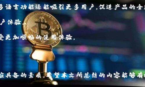 如何解决不能连接TP钱包的问题

TP钱包, 钱包连接问题, 钱包使用指南, 加密货币钱包/guanjianci

---

引言
TP钱包（TokenPocket Wallet）是一款广受欢迎的去中心化数字货币钱包，支持多种交易所和区块链。用户在使用TP钱包时，可能会遇到连接问题，导致无法正常使用钱包的各种功能。这篇文章旨在帮助用户解决连接TP钱包的问题，提供详细的解决方案，并探讨一些常见的相关问题。

---

连接TP钱包常见原因
在使用TP钱包时，用户可能会遇到连接问题。通常，这些问题可以归结为以下几个方面：
ul
    li网络连接问题：网络不稳定或断开可能导致无法连接钱包。/li
    li应用更新：如果TP钱包没有更新到最新版本，则可能会出现连接问题。/li
    li设备兼容性：一些旧款设备可能无法兼容最新的TP钱包版本。/li
    li设置问题：错误的设置或者权限不足，可能会导致无法连接。/li
/ul
了解这些常见原因，能够帮助用户更好地排查和解决连接问题。

---

解决TP钱包连接问题的步骤
下面是一些步骤，可以帮助用户逐步解决TP钱包的连接问题：
ol
    listrong检查网络连接/strong：确保你的设备连接到稳定的互联网。可以尝试切换Wi-Fi和移动数据，查看是否有改善。/li
    listrong更新应用/strong：访问应用商店（如Apple App Store或Google Play Store），检查是否有可用的TP钱包更新版本。如果有，请下载并安装最新版本。/li
    listrong重新启动设备/strong：有时手机或平板电脑的临时故障也可能导致应用无法正常工作。重新启动你的设备可以清除这些故障。/li
    listrong检查应用设置/strong：进入TP钱包的设置，确保应用具有进行网络连接所需的所有权限（如Wi-Fi，移动数据等）。/li
    listrong卸载并重新安装应用/strong：如果以上步骤无效，可以尝试卸载TP钱包应用，然后重新下载并安装。/li
/ol
采取上述措施后，大多数用户应该能够解决连接TP钱包的问题。如果仍然无法解决，建议参考官方的技术支持。

---

如何确保TP钱包安全及防止连接问题
维护TP钱包的安全性和稳定性对于保障用户资金至关重要。以下是一些建议，可以帮助用户保持高水平的安全性：
ul
    listrong使用官方渠道下载应用/strong：确保从TP钱包的官方网站或官方应用商店下载钱包应用，以避免安装恶意软件。/li
    listrong定期备份钱包/strong：定期备份你的私钥和助记词，并妥善保存，以防丢失。/li
    listrong启用多重身份验证/strong：如果TP钱包提供多重身份验证（如2FA），建议启用这一功能以增强账户安全。/li
    listrong保持软件更新/strong：及时更新应用和操作系统，以防出现安全漏洞。/li
/ul
通过以上方法，用户可以有效地提高TP钱包的安全性，从而减少未来连接问题的发生几率。

---

相关问题探讨
接下来，这里有六个与TP钱包连接问题相关的常见问题，下面将逐一详细解答，以帮助用户更深入地了解和解决这些问题。

---

1. 为什么我的TP钱包经常掉线？
TP钱包掉线问题可能由多种原因引起，主要包括网络不稳定、服务器问题、应用bug以及设备性能问题等。网络的不稳定性是最常见的原因，尤其在Wi-Fi信号较弱或移动数据流量不足的情况下，连接很容易中断。为了改善这一情况，用户可以选择在网络信号较强的地方使用TP钱包，或者升级网络服务。

此外，TP钱包的服务器可能会进行维护或出现故障，导致用户无法保持连接。在这种情况下，用户无能为力，只能等待官方修复问题。定期检查TP钱包的社区公告，关注服务器状态也是一个好习惯。

有时，应用本身可能存在bug，导致连接不稳定。定期更新应用，保持最新版本是确保TP钱包流畅运行的有效策略。如果发现应用bug，可以向TP钱包的反馈渠道报告。

最后，设备性能不足，尤其是在运行较老的智能手机时，可能造成应用崩溃或掉线。检查设备的存储空间和性能，必要时考虑更换或升级设备。

---

2. 如何更改TP钱包中的网络设置？
更改TP钱包的网络设置很简单，用户可以选择连接不同的区块链网络（如以太坊、BSC等）。以下是具体步骤：
首先，打开TP钱包，进入主界面。在主界面上找到“设置”选项，点击进入。你会看到“网络”设置，点击后，你可以看到当前连接的区块链网络及其它可选网络。

选择你希望连接的网络，并确认切换。请注意，切换网络时，确保选择的网络支持你想要进行的交易类型，否则将无法完成此操作。

此外，用户还可以自定义RPC设置，输入自定义节点。如果你在使用某个特定的网络节点时遇到了问题，可以考虑添加其他公共节点提升连接稳定性。不过，建议使用官方推荐的节点，以确保安全性。

总之，用户可以通过TP钱包的设置选项轻松更改网络设置，确保能够连接并顺利使用各类功能。

---

3. TP钱包怎么处理资产丢失的问题？
资产丢失的问题让很多用户担忧。首先，用户需要明白，TP钱包本身并不会保管用户的资产，资产储存在区块链上，而TP钱包仅仅是一个管理这些资产的工具。若出现资产丢失，可能是因为私钥泄露、助记词丢失或错误操作导致的。

要保护资产安全，用户应时刻保持私钥和助记词的保密，不应随意透露给他人。如果丢失了助记词和私钥，用户将无法恢复钱包中的资产。建议用户在创建钱包时妥善备份，存放在安全之处。

如果因错误操作（如转账到错误地址）导致资产丢失，该笔交易是不可逆的，用户需要谨慎操作。然而，用户可以寻求帮助于区块链的社区或相关论坛，看看是否有人能提供解决方案或帮助恢复资产。

最后，TP钱包内置了一些安全提示和指导，建议用户在操作前仔细阅读，避免因不当操作导致资产损失。保持警惕，确保使用安全的网络环境，选择可信的交易对手，都是保护自己资产的重要措施。

---

4. TP钱包是否支持所有数字资产？
TP钱包支持在其平台上交易的多种数字资产，但并不是所有的资产都被支持。用户可以在TP钱包中找到各类主流数字货币，如BTC、ETH、BNB等，同时也支持多种代币。用户在使用TP钱包前，可以通过官方网站或社区更新，查找支持的资产列表。

此外，TP钱包还允许用户自定义代币，用户可以手动添加不在支持列表中的代币，前提是这些代币在TP钱包支持的网络上存在。操作过程相对简单，只需输入代币的合约地址，确认无误后即可添加到个人资产中。

需要注意的是，添加不知名的代币或低流动性代币需谨慎，因为这些代币的安全性和可信度无法确保，可能存在诈骗风险。因此，在添加新代币前，务必进行必要的调查和了解。

总的来说，TP钱包支持大多数用户常用的数字资产，同时也为用户提供了高度灵活性，支持自定义代币的功能。但用户在使用时应保持一定的警惕，确保资产安全。

---

5. 使用TP钱包进行交易安全吗？
TP钱包是一款去中心化钱包，提供数字资产存储、管理和交易等功能。由于其去中心化的特性，用户的私钥和助记词都只能由用户自己掌握，TP钱包无法访问用户的资产，这在某种程度上增加了安全性。

然而，安全性仍然取决于用户的行为。例如，用户在进行交易时，应确保在安全且可信的网络环境下进行，避免使用公共Wi-Fi进行敏感操作。此外，用户应谨慎选择交易对手，确保对方的信誉，尽量选择知名交易所的兑换服务。

TP钱包也提供多重身份验证、交易确认和防钓鱼提示等安全功能，以进一步保护用户的安全。在进行大额交易前，务必仔细核对交易信息，包括地址和金额，以防止因错误输入而导致资产损失。

总之，使用TP钱包交易是相对安全的，但安全性在很大程度上依赖于用户的自我保护措施。了解基本的网络安全知识，并采取适当的安全措施，可以大幅降低交易风险。

---

6. TP钱包是否支持多语言？
TP钱包为了方便全球用户的使用，提供了多语言支持。用户在使用TP钱包时，可以根据自己的语言习惯进行界面设置。具体的语言选项可以在设置界面中进行调整，方便非英语用户的使用。

多语言支持的优势在于，它使得更多国家和地区的用户能够以其母语进行操作，减少因为语言障碍导致的误解。此外，TP钱包的多语言功能还能吸引更多用户，促进产品的全球化。

如果用户在使用过程中发现语言不够流畅或存在翻译错误，用户可以向TP钱包团队反馈，这样可以帮助团队不断改进和提升用户体验。

总而言之，TP钱包的多语言支持使其更显亲和力，有助于奠定其在全球市场的地位。用户可以放心使用自己的母语进行操作，享受更加顺畅的使用体验。

---

结语
解决TP钱包连接问题的过程中，用户需要耐心和细心。了解钱包的工作原理、保持应用更新、定期备份数据等都是一名合格用户应具备的素质。希望本文所总结的内容能够有效帮助用户解决连接TP钱包的困扰，并享受安全资本管理的乐趣。