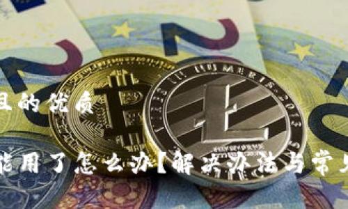 思考一个且的优质

TP钱包不能用了怎么办？解决办法与常见问题解析