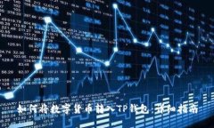 如何将数字货币转入TP钱包