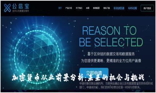 加密货币从业前景分析：未来的机会与挑战