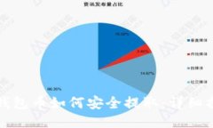 TP钱包币如何安全提取：详