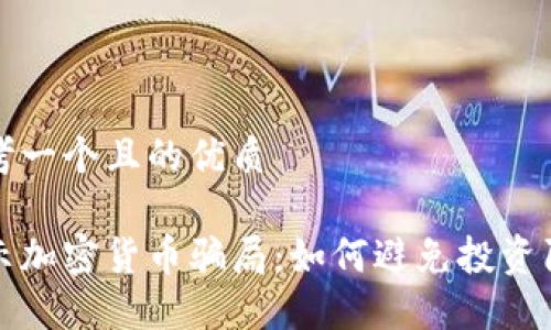 思考一个且的优质

揭示加密货币骗局：如何避免投资陷阱