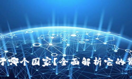 TP钱包属于哪个国家？全面解析它的背景与发展