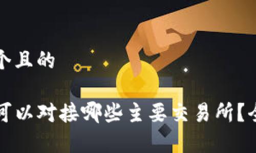 思考一个且的

TP钱包可以对接哪些主要交易所？全面解析