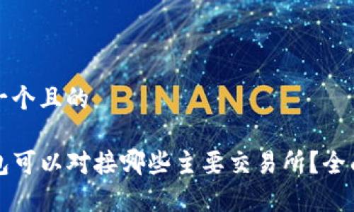 思考一个且的

TP钱包可以对接哪些主要交易所？全面解析