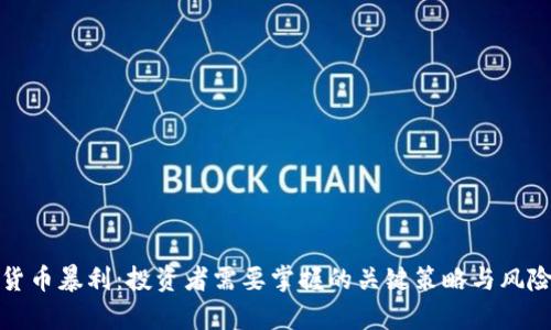 加密货币暴利：投资者需要掌握的关键策略与风险分析