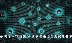如何导入TP钱包：一步步指